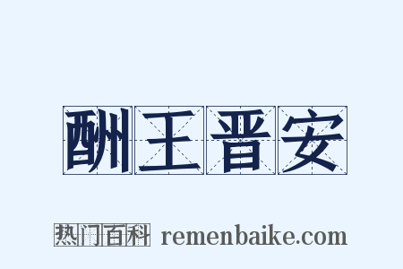 酬王晋安是什么意思的图片